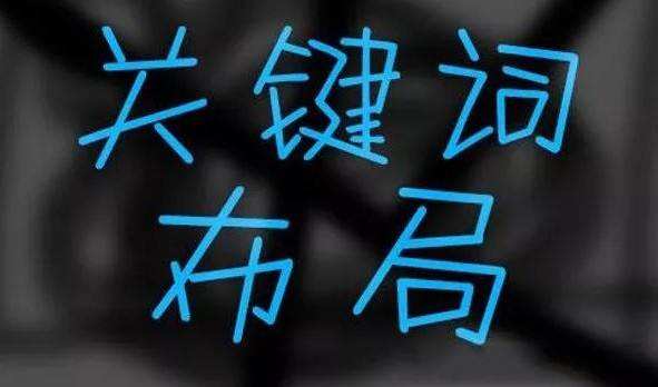 SEO文章關鍵詞精準優(yōu)化布局(圖1)